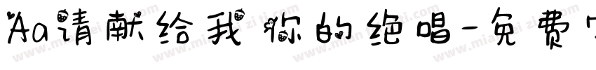 Aa请献给我 你的绝唱字体转换